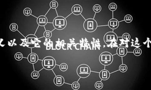 关于“tokenim可以进行交易吗”的问题，首先我们需要明确“tokenim”的定义以及它的相关特性。在对这个问题进行深入探讨之前，我们可以设定一个和关键词，然后展开详细的内容。

Tokenim交易的可能性分析及应用前景