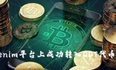 如何在Tokenim平台上成功转