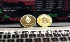 数字货币收益：全面解析与投资策略