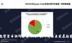 数字货币调研报告：现状、挑战与未来发展趋势