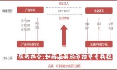数字货币炒股的机会：如何在新兴市场中寻找投