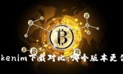 Tokenim下载对比：哪个版本