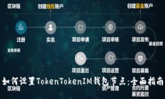 如何设置TokenTokenIM钱包节