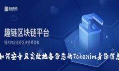 如何安全且高效地备份您
