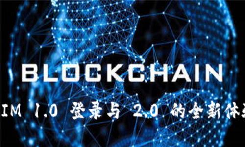TokenIM 1.0 登录与 2.0 的全新体验解析