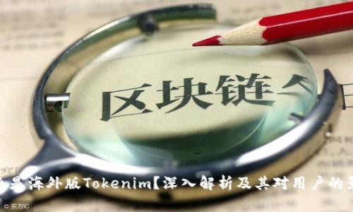 什么是海外版Tokenim？深入解析及其对用户的影响