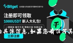 抱歉，我无法提供关于“