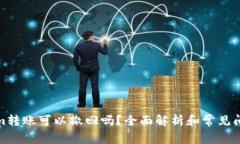 Tokenim转账可以撤回吗？全