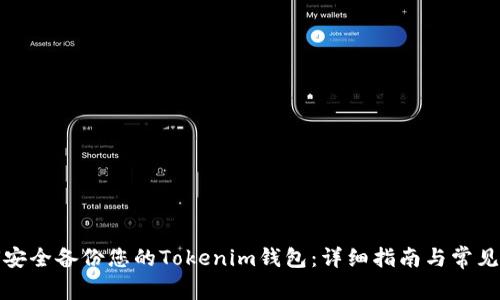 如何安全备份您的Tokenim钱包：详细指南与常见问题