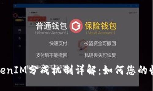 TokenIM分成机制详解：如何您的收益