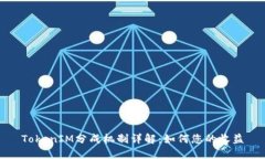 TokenIM分成机制详解：如何