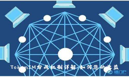TokenIM分成机制详解：如何您的收益