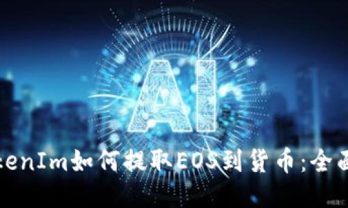 从TokenIm如何提取EOS到货币：全面指南