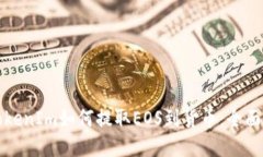 从TokenIm如何提取EOS到货币