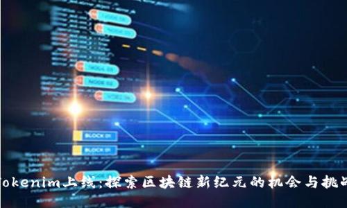 Tokenim上线：探索区块链新纪元的机会与挑战