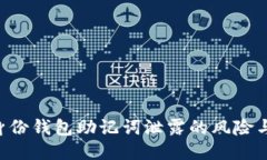 Tokenim身份钱包助记词泄露