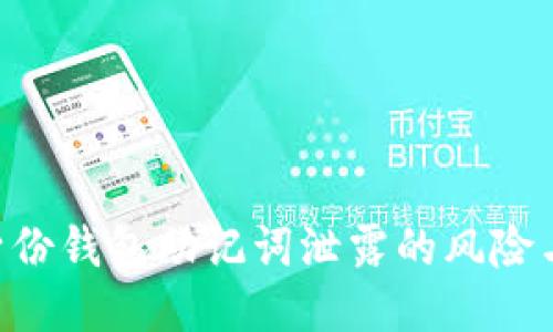 Tokenim身份钱包助记词泄露的风险与防护措施