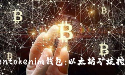:
深度解析Tokentokenim钱包：以太坊矿坑挖掘的最佳选择