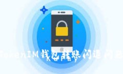 解决TokenTokenIM钱包转账闪