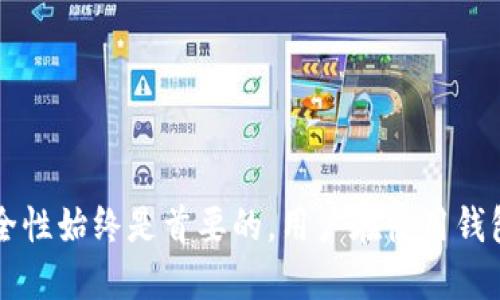   为什么Tokenim钱包提示助记词无效？ / 
 guanjianci Tokenim, 钱包, 助记词, 无效, 加密货币 /guanjianci 

随着区块链技术的逐步发展，越来越多的用户开始接触加密货币钱包。Tokenim是一种常用的钱包类型，但有些用户在使用过程中可能会遇到助记词无效的问题。这种情况通常会令用户感到困惑和不安，因为助记词是访问和管理加密资产的关键。本文将深入探讨这一问题的原因、解决方案及相关知识，帮助用户更好地理解和使用Tokenim钱包。

助记词是什么？
助记词是一组助记符号，它们通常由12到24个单词组成，旨在通过更易记的形式替代复杂的私钥。用户在创建钱包时，会生成助记词并将其记录下来，以便在钱包丢失或需要恢复时使用。助记词的重要性在于它是访问和管理用户加密资产的唯一凭证，失去助记词就相当于失去了钱包及其内存的所有资产。因此，了解助记词及其相关知识，对每一位加密货币用户来说都是必不可少的。

为什么Tokenim钱包会提示助记词无效？
当用户尝试通过助记词恢复Tokenim钱包时，如果系统提示“助记词无效”，可能由多种因素引起。以下是一些常见的问题，用户应逐一排查。

1. **助记词录入错误**：用户在输入助记词时，可能会由于疏忽而输入了错误的单词。助记词必须精确，单个单词的拼写、顺序和数量都须符合规则。很多钱包都使用BIP39标准生成助记词，且每个单词都有其独特的意义。用户在输入时，建议使用原始的备份，避免在不同的场合重复输入，导致出错。

2. **助记词不完整**：如果用户记录助记词时丢失了部分单词，该助记词也将无效。助记词的完整性至关重要，每个单词都是钱包恢复的重要组成部分。建议用户在记录助记词时，确保将所有单词完整记录，并核对无误，再进行保存。

3. **助记词对应的钱包类型不符**：Tokenim钱包支持多种加密货币，而不同的钱包可能在助记词生成上存在差异。如果用户使用的助记词来自其他钱包，比如以太坊和比特币的助记词，就会出现无效的提示。确保所使用的助记词是专门为Tokenim钱包生成的，这也是用户需要注意的重要环节。

4. **软件或版本问题**：Tokenim钱包的版本更新可能会导致与旧版本的助记词不兼容。如用户在更新钱包软件后遇到助记词无效的问题，建议检查是否有新版本发布，以及在出现问题后是否能向官方客服寻求帮助。

如何解决助记词无效的问题？
面对助记词无效提示，用户可以采取以下步骤来解决问题。

1. **仔细核对助记词**：确保输入的助记词完全正确，包括每个单词的拼写和顺序。可以对照原始记录进行检查，确保没有遗漏或错误。

2. **使用备份**：如果用户有助记词的备份，可以尝试从备份中获取原始的助记词进行恢复。如果是纸质备份，请确保没有污损或遗失的单词。

3. **检查兼容性**：核实所使用的助记词是否是生成于Tokenim钱包。若是从其他钱包复制而来，需找回原钱包以提供准确的信息。

4. **联系客服支持**：如果用户尝试了所有方法仍无法解决，建议联系Tokenim的客户支持团队，提供必要的信息并寻求帮助。他们可能会给出更具针对性的解决方案，以帮助用户找回资产。

助记词的安全性如何保障？
助记词作为加密资产的核心一环，其安全性不可忽视。以下是一些保障助记词安全的建议：

1. **离线保存**：建议用户将助记词打印出来或者以其他方式进行离线保存，避免网络攻击导致的信息泄露。

2. **多份备份**：可以将助记词的备份保存在不同的地方，避免因为意外情况导致的信息丢失，例如丢失手机、被盗等。

3. **使用加密存储**：若用户习惯于数字保存，可考虑使用加密工具存储助记词，以提升信息安全性。

4. **定期检查**：建议定期自查助记词的存储状态，一旦发现任何安全漏洞，需及时修复并更新备份。

如何生成安全可靠的助记词？
生成助记词时，用户应该遵循以下最佳实践：

1. **使用官方钱包生成**：务必确保助记词是通过官方钱包生成的，避免使用不明钱包或第三方应用。

2. **保留原始信息**：在生成钱包时，系统会提示用户记录助记词，在此过程中用户应妥善记录，切勿错过保存步骤。

3. **确保私密性**：生成助记词时，在无人旁观的环境下进行，避免他人获取到助记词，从而导致资产盗取。

4. **定期更新**：如果长时间未使用钱包，可以考虑重新生成一个新的助记词以增强安全性，确保不再使用旧助记词进行管理。

常见问题解答
以下是围绕助记词和Tokenim钱包常见的5个问题：

1. 助记词能否重置？
助记词本身不能重置。当用户生成了助记词后，该助记词将作为访问钱包的唯一凭证。如果用户失去了助记词，就意味着失去了对钱包的访问权。为了避免这种情况，用户应该在生成助记词时，仔细记录并妥善保存。

2. 助记词是否与交易有关？
助记词并不直接与交易有关，它只是用户恢复钱包的一组关键字。对钱包内资产的管理和交易需要依赖私钥，助记词帮助用户找到和访问这些私钥。

3. Tokenim钱包的助记词如何生成？
Tokenim钱包的助记词通常是通过BIP39标准生成的，每个生成的助记词都是随机的，且符合这些标准的单词库。用户在创建钱包时，系统会随机生成一组助记词，确保其唯一性和安全性。

4. 助记词泄露后该怎么办？
如果用户发现助记词已经泄露，建议立即将资金转移到新的钱包，并生成新的助记词以避免资产被盗。手动更新钱包设置是确保资产安全的一种有效方式。

5. 助记词的重复使用是否安全？
尽量避免助记词的重复使用。如果用户再次创建钱包，建议独立生成新的助记词，以保留资产的安全性。重复使用可能增加被攻击的风险。

通过对助记词、Tokenim钱包的功能以及常见问题的深入理解，相信用户能够更好地保护和管理自己的数字资产，避免因助记词无效而带来的不必要麻烦。在数字货币世界，安全性始终是首要的，用户在使用钱包时，务必要保持高度警惕。