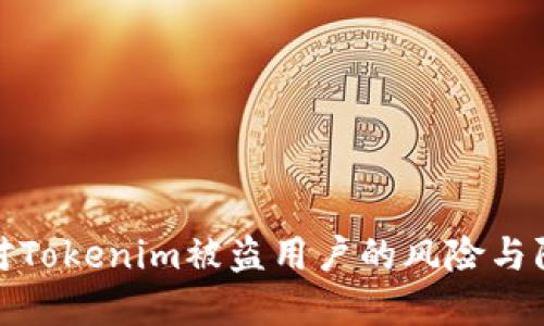 如何应对Tokenim被盗用户的风险与防范措施