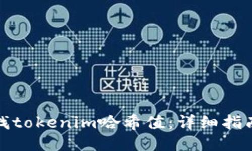 如何查找tokenim哈希值：详细指南与技巧