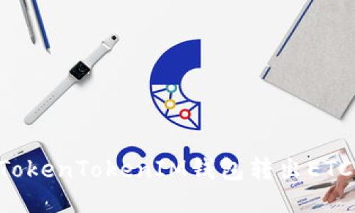 如何使用TokenTokenIM钱包转出ETC：全面指南