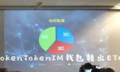 如何使用TokenTokenIM钱包转