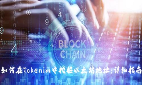如何在Tokenim中挖掘以太坊地址：详细指南