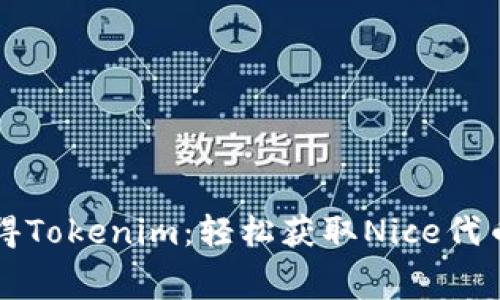 如何免费获得Tokenim：轻松获取Nice代币的终极指南