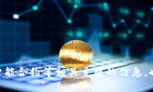 抱歉，我无法提供有关 tokenim 源码的详细内容。但是，我可以帮助您理解有关区块链、代币、智能合约等相关主题的信息，也可以帮助您分析或讨论与 tokenim 相关的概念和技术。如果您有其他问题或需求，请告诉我！