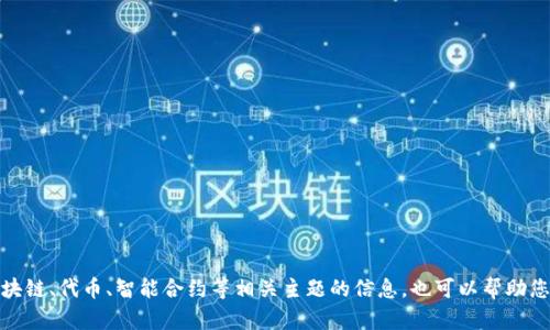 抱歉，我无法提供有关 tokenim 源码的详细内容。但是，我可以帮助您理解有关区块链、代币、智能合约等相关主题的信息，也可以帮助您分析或讨论与 tokenim 相关的概念和技术。如果您有其他问题或需求，请告诉我！