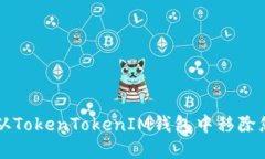 如何安全地从TokenTokenIM钱
