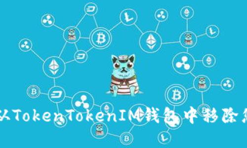 如何安全地从TokenTokenIM钱包中移除您的加密货币