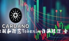 如何识别和防范Tokenim诈骗