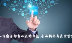 如何安全卸载以太坊钱包