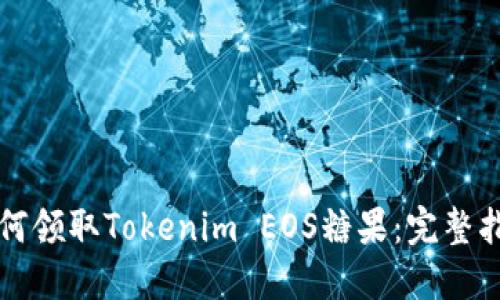 如何领取Tokenim EOS糖果：完整指南