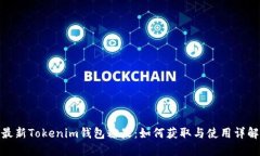 最新Tokenim钱包糖果：如何