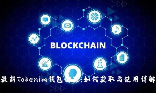 最新Tokenim钱包糖果：如何获取与使用详解