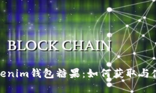 最新Tokenim钱包糖果：如何获取与使用详解