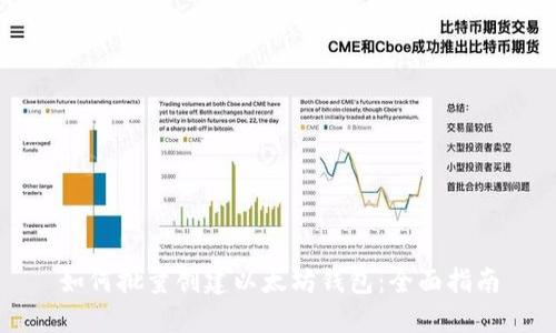 如何批量创建以太坊钱包：全面指南