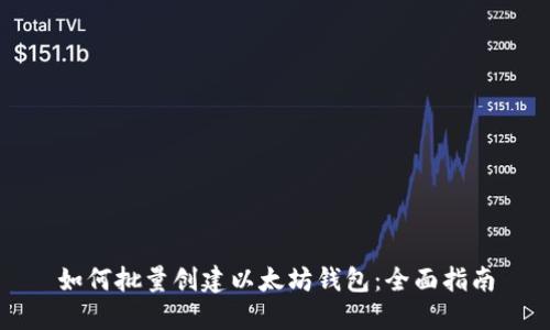 如何批量创建以太坊钱包：全面指南