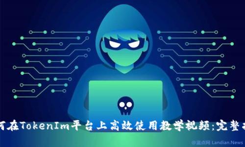 如何在TokenIm平台上高效使用教学视频：完整指南