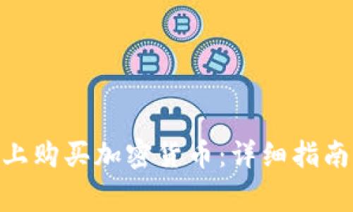 如何在Tokenim上购买加密货币：详细指南与常见问题解答