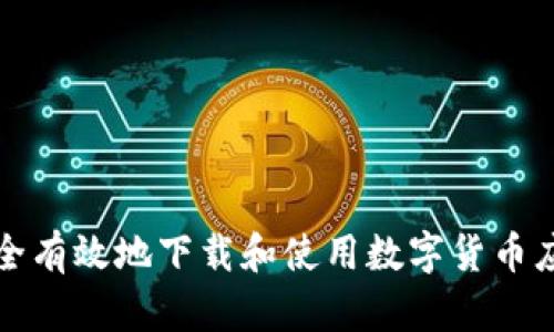 如何安全有效地下载和使用数字货币应用程序