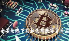 如何安全有效地下载和使