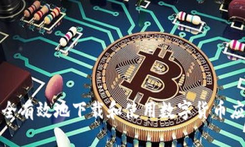如何安全有效地下载和使用数字货币应用程序