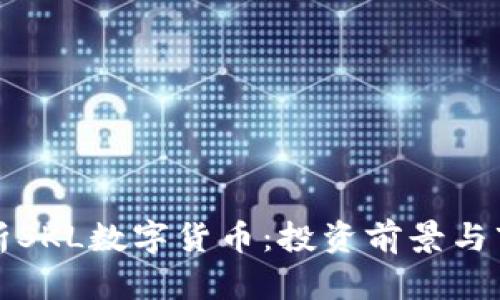 深入分析SKL数字货币：投资前景与市场趋势