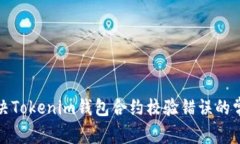 如何解决Tokenim钱包合约校