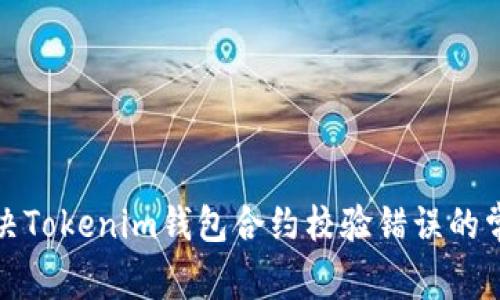 如何解决Tokenim钱包合约校验错误的常见问题